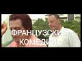 😂КЛАССНЫЕ КОМЕДИИ! ЛУЧШИЕ ФРАНЦУЗСКИЕ💃🏼ФИЛЬМЫ[Кино.Фильмы.Комедии]#кино#комедии#фильмы#cinema#films