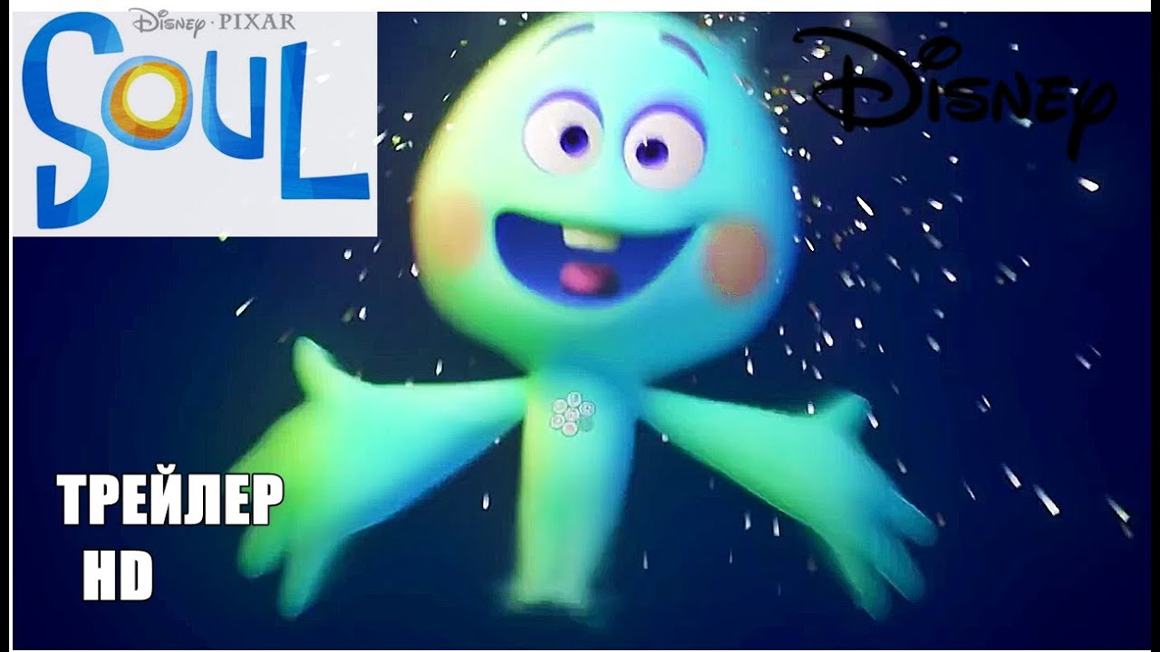 ДУША, ТРЕЙЛЕР #2 на русском, мультфильм 2020/ Pixar и Disney - YouTube