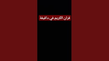 سورة.الانبياء.سعود.الشريم #quran #اكسبلور #المصحف #لايك #راحة_نفسية