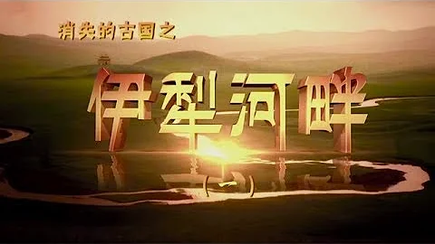 【ENG】《消失的古国》伊犁河畔 第一集 | CCTV纪录 - 天天要闻