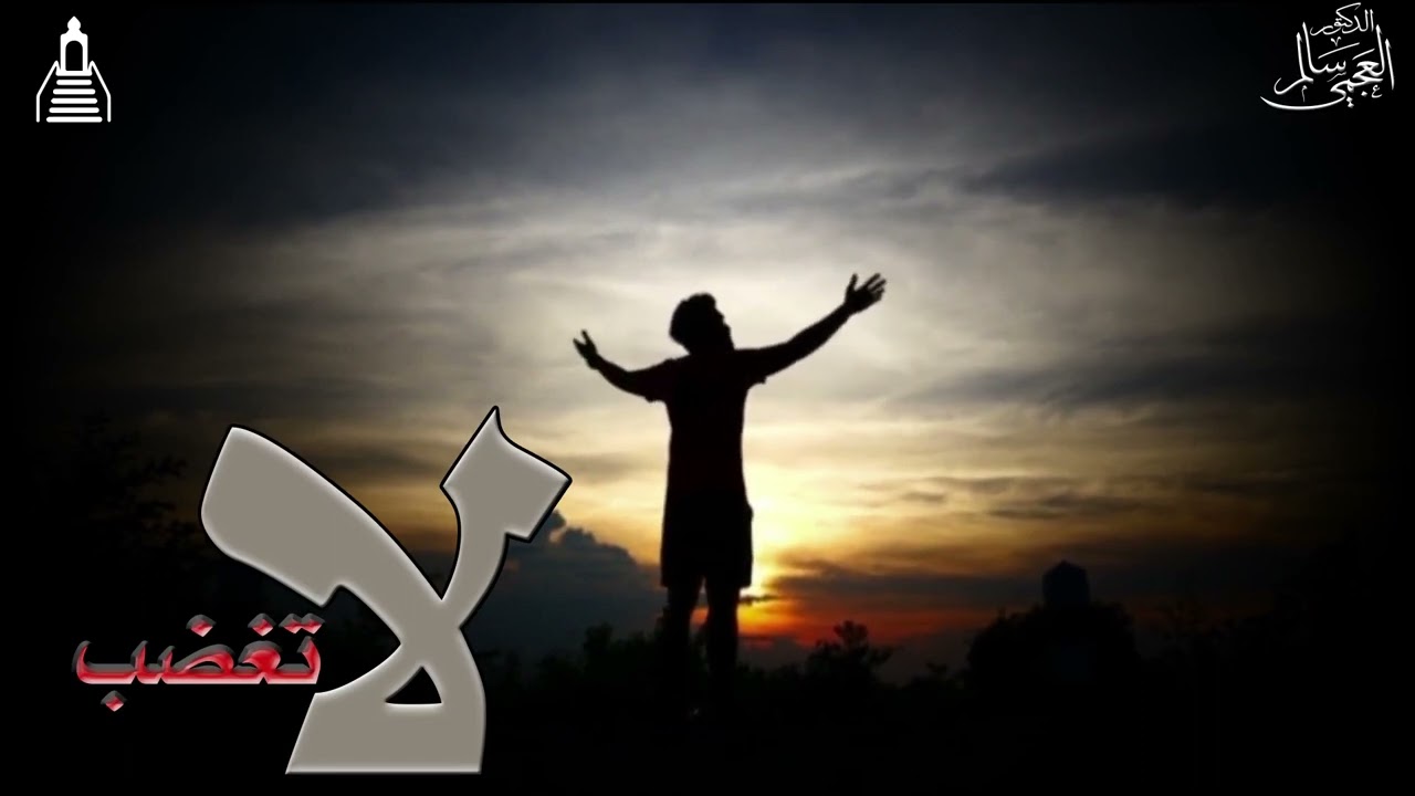 الشيخ.د /سالم العجمي - لا تغضب - الجمعة ١٨-٠٨-٢٠٢٣م