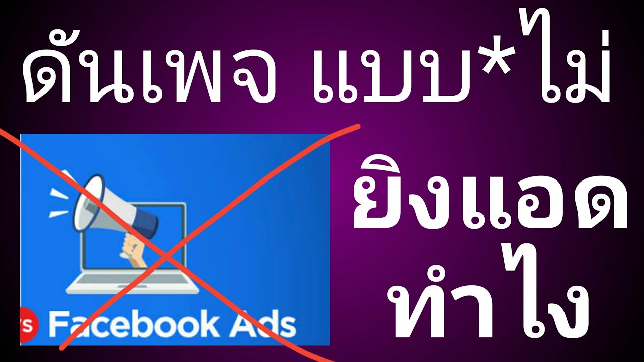 วิธีโปรโมทเพจ facebook ฟรี  Update 2022  โปรโมทเพจ ไม่ยิงแอดได้ไหม โดยไม่จ่ายค่าโฆษณาเฟสบุ๊ค