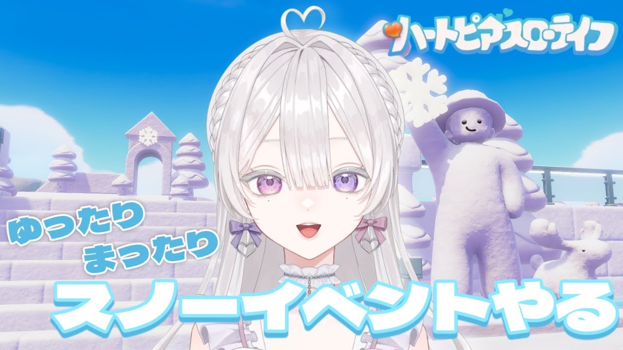 【ハートピアスローライフ】ゆったりまったりスノーイベントやる【恋聖七ここな】