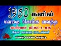 1950 களில் வெளிவந்த திகட்டாத பாடல்கள்