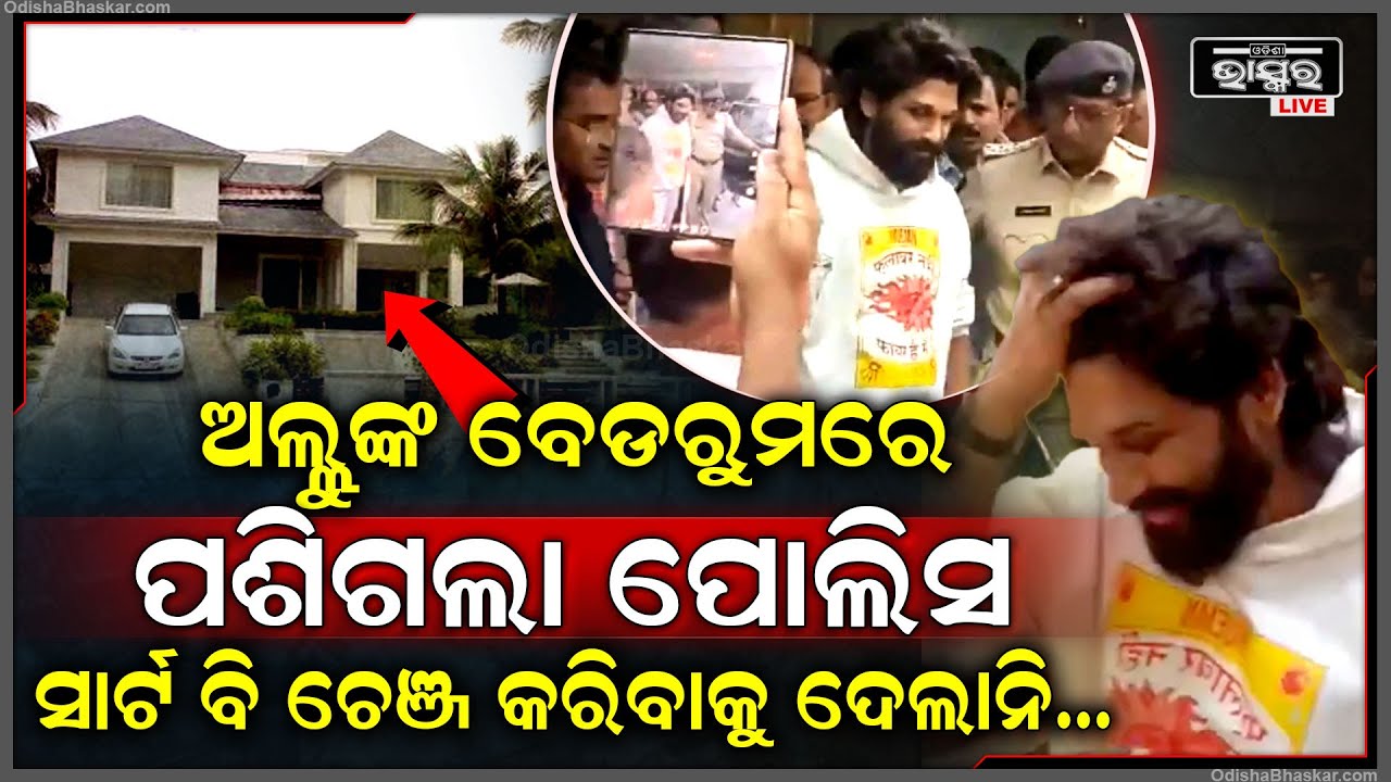ପୁଷ୍ପାରାଜଙ୍କୁ ଗିରଫ କରିବାକୁ ବେଡରୁମରେ ପଶିଗଲା ପୋଲିସ, ରାଗିକି ପୋଲିସକୁ ଏମିତି କହିଲେ ଅଲ୍ଲୁ ଅର୍ଜୁନ Allu Arjun