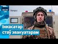 &quot;Маё падраздзяленне – адно з найлепшых&quot;. Эвакуацыйная медрота палка Каліноўскага / Ваяры