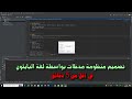 تصميم منظومة مدخلات كما تحب بلغة البايثون بواسطة الذكاء الاصطناعي في اقل من 5 دقائق