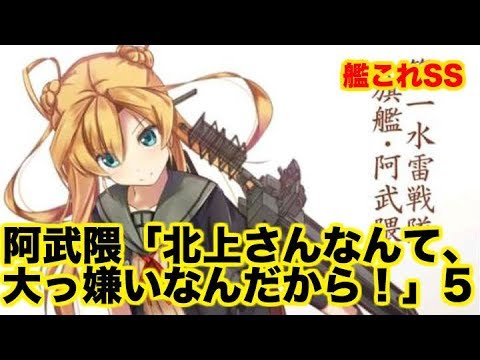 【艦これSS】阿武隈「北上さんなんて、大っ嫌いなんだから！」5