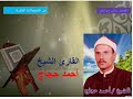 الشيخ أحمد حجاج ربع ختام روعة من سورة القصص والشرح والعلق 