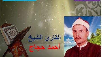 الشيخ / أحمد حجاج….. ربع ختام روعة من سورة القصص والشرح والعلق