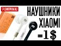 Наушники Xiaomi  за 1$ на Алиэкспресс. Обзор.