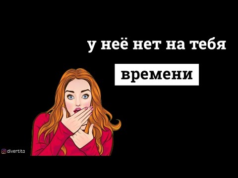 У девушки нет времени на отношения.