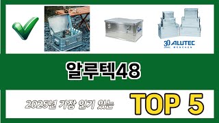 요즘 가장 인기있는 알루텍48 추TOP 5 쇼핑정보