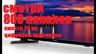 смотрим 800 каналов вместо 20 на цифровых приставках