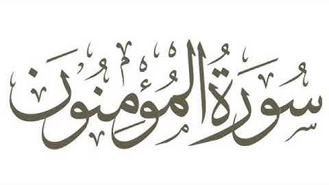 سورة المؤمنون كاملة رمضان١٤٤٠هـ غيث العتيبي