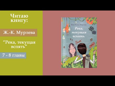 Ж.-К.Мурлева: Река, текущая вспять. Аудиокнига. 7-8 главы | Инесса Чижова