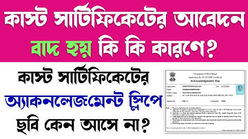 Why Caste Certificate application s are rejected? | কাস্ট সার্টিফিকেটের আবেদন কেন বাদ হয়ে যায়? |#aet