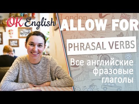 ALLOW FOR  - Английские фразовые глаголы | All English phrasal verbs