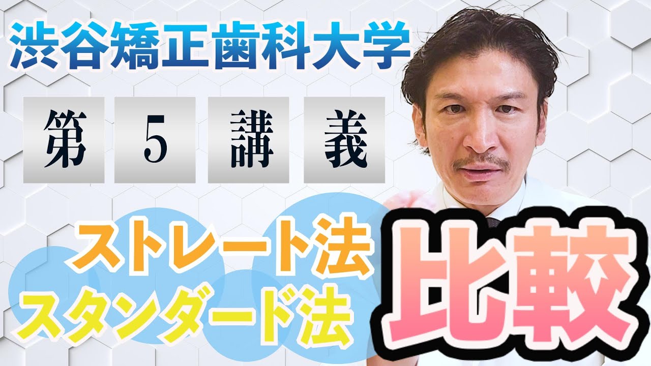 第5講義【スタンダード法とストレート法】渋谷矯正歯科大学 - YouTube