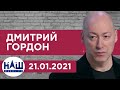 Гордон на "НАШем". Выкрутит ли Байден руки Путину и почему Путин не убил Навального