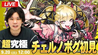 【🔴モンストLIVE配信】超究極・傑『破滅と破壊の悪魔 チェルノボグ』に初見で挑む!!【しろ】