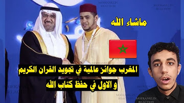 ردة فعل مصري : المغرب يحصد المراتب الأولى في مسابقة تجويد القرآن الكريم و دهشة الحاضرين ❤