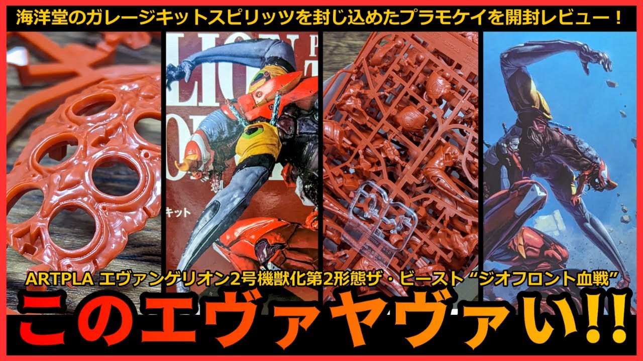 エヴァファン必見！海洋堂ARTPLAエヴァンゲリオン2号機獣化第2形態ザ・ビースト「ジオフロント血戦」を開封徹底レビュー！