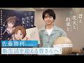 「君と花火と約束と」佐藤勝利 フレッシャーズコメント動画