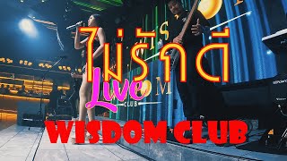 ไม่รักดี Cover by27 05 67 wisdom