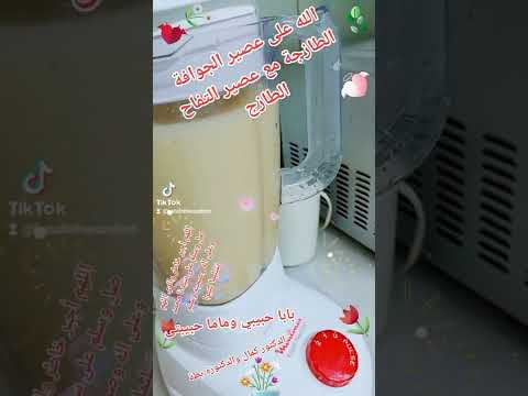 طريقة عمل تحضير عصير الجوافة الطازجة مع عصير التفاح الطازج مع الأستاذة بطوطة بابا وماما وكيمو