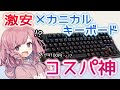 コスパ最強!?激安ゲーミングキーボードのクオリティが高すぎた【iClever】