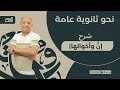 حل تدريبات فصحى على  إن   وأخواتها    للصف الثالث الثانوي   مع فصحي   الأستاذ   أشرف سليم سمعها