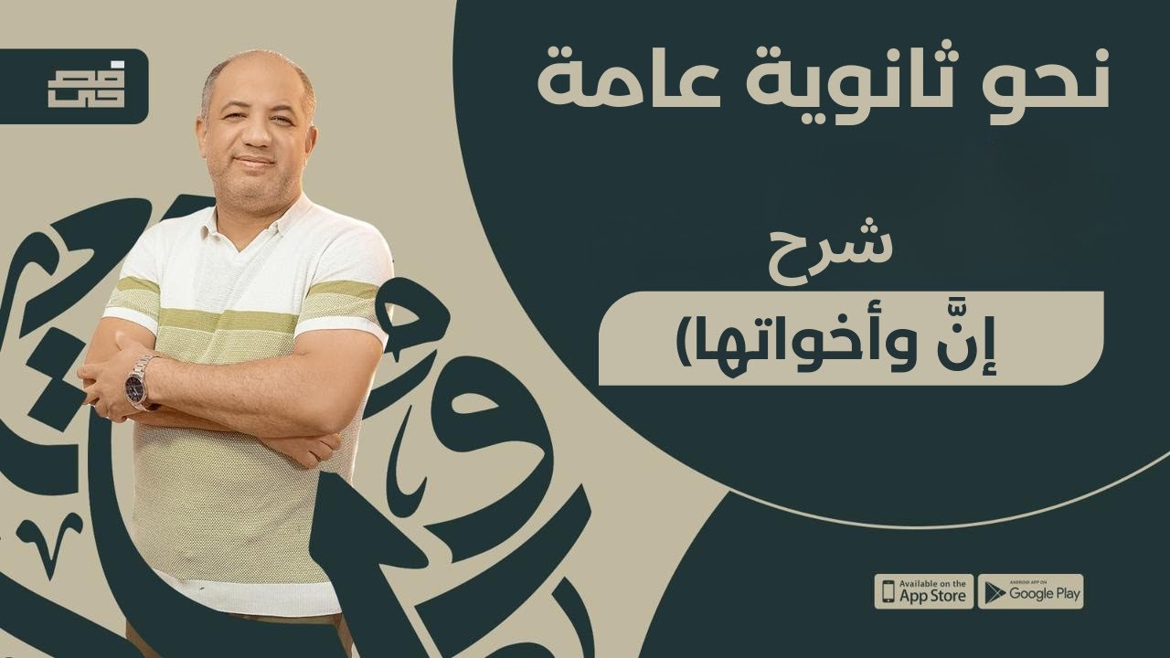 حل تدريبات فصحى على (إنَّ وأخواتها) | للصف الثالث الثانوي | مع فصحي - الأستاذ / أشرف سليم