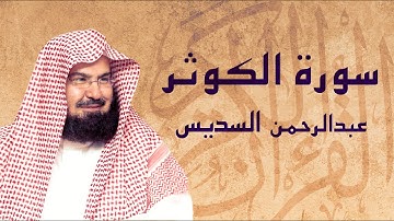 القرآن الكريم بصوت الشيخ عبد الرحمن السديس لسورة الكوثر