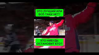 РУССКИЙ ЗАБИРАЕТ РЕКОРД ! ОВЕЧКИН ЛУЧШИЙ!