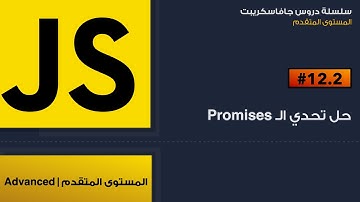 12.2: حل تحدي ال promises
