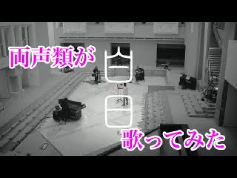 カラオケ「白日」歌ってみた