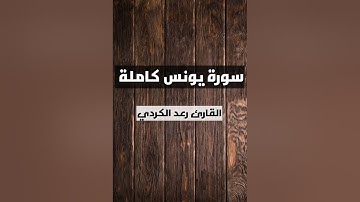 سورة يونس كاملة للقارئ رعد الكردي