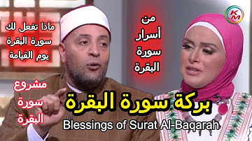 بركة سورة البقرة | الدنيا بخير | مع لمياء فهمي والشيخ رمضان عبد الرازق | فضل سورة البقرة
