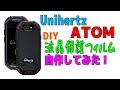 Unihertz ATOM 液晶保護フィルムをDIYで自作してみた！