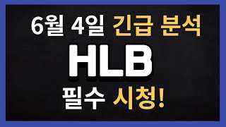 [HLB 주가전망]  6월 4일 에이치엘비 긴급분석 FDA 대형 호재 공개 폭등시나리오는 이거였다.  #hlb #hlb주가전망 #hlb주가