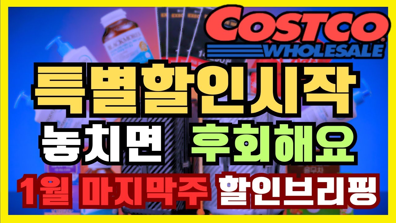 코스트코 특별할인 시작! 2만원넘게 할인!? 일단 보세요 !!