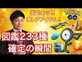 【ポケモンGO】図鑑233種コンプ確定へ!?ポケストップ大回転!!【帰れま1】