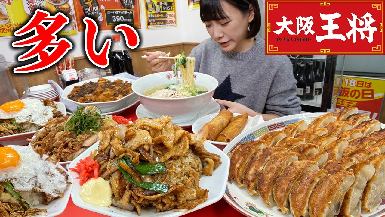 【大食い】大阪王将！食べた事ないメニューと好きなだけ頼みまくった結果【海老原まよい】