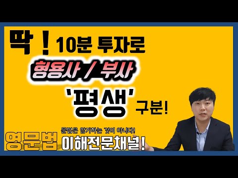 [형용사 부사 평생 구분] - 윤문법 제2강 영문법 기초, 강의, 공부법#형용사,#부사