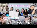 【韓国VLOG】女4人で爆買いの極み。Georgeと藤子と韓ちゃんと一緒にアウトレット・薬局・韓国ダイソーで大暴れ🛍️💸クリニックの肌管理もしたよ🤍【大野真理子】