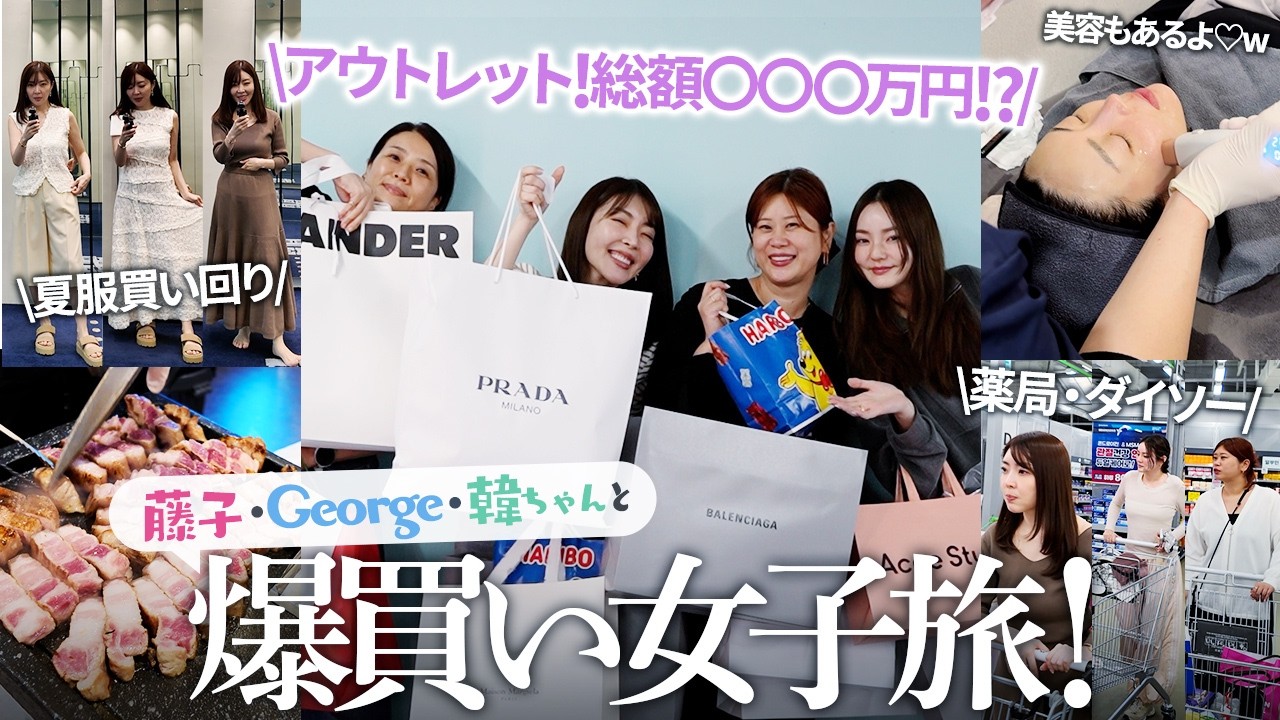 【韓国VLOG】女4人で爆買いの極み。Georgeと藤子と韓ちゃんと一緒にアウトレット・薬局・韓国ダイソーで大暴れ🛍️💸クリニックの肌管理もしたよ🤍【大野真理子】