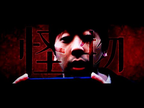 【音mad】二怪堂【怪物×コウイチtv】