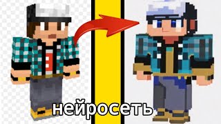 как нейросеть рисует популярных ютуберов #minecraft #edisonpts #domer |яскар|