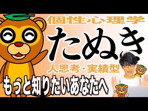 【たぬき/個性心理学（動物占い）】自由が苦手！？たぬきの明るい返事の本音とは！？温厚でお人好しでちょっと天然なその本性を解説します！